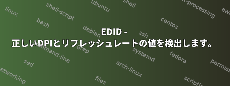 EDID - 正しいDPIとリフレッシュレートの値を検出します。