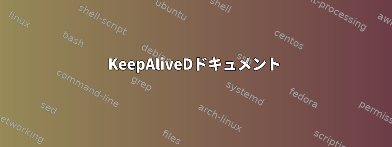 KeepAliveDドキュメント