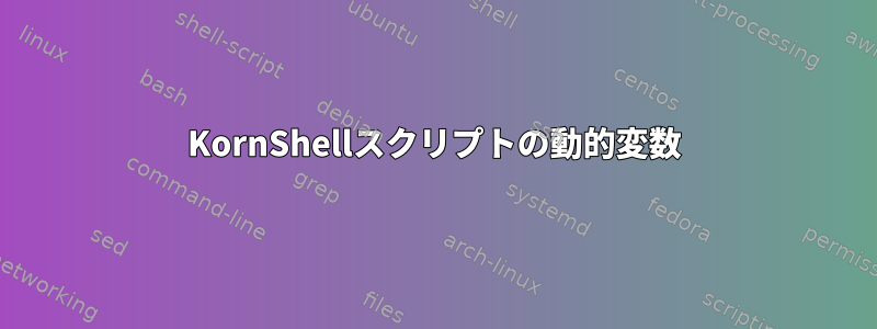 KornShellスクリプトの動的変数