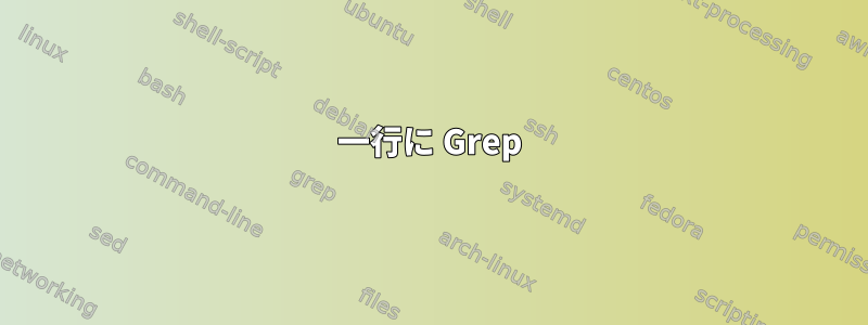 一行に Grep