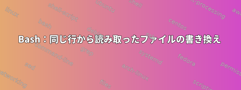 Bash：同じ行から読み取ったファイルの書き換え