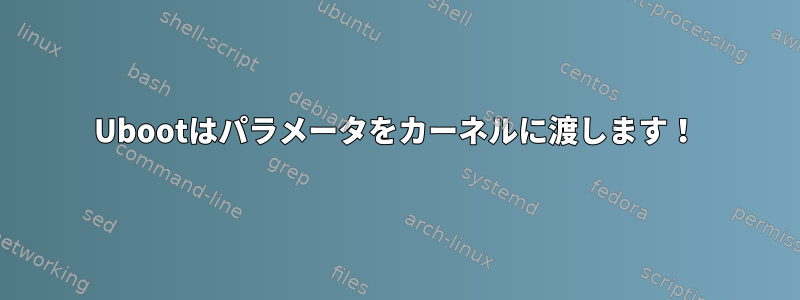 Ubootはパラメータをカーネルに渡します！