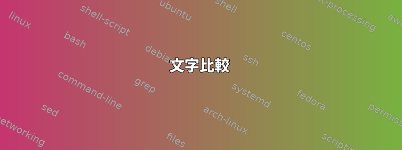 文字比較