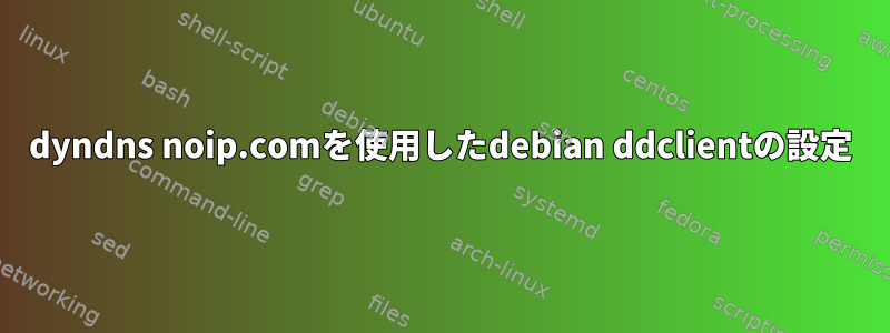 dyndns noip.comを使用したdebian ddclientの設定