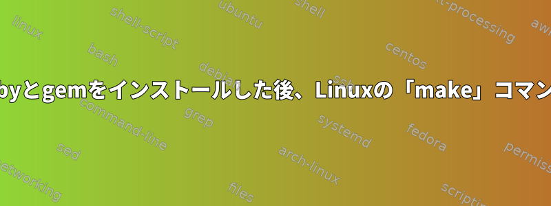 Biopieces用のRubyとgemをインストールした後、Linuxの「make」コマンドは失敗します。