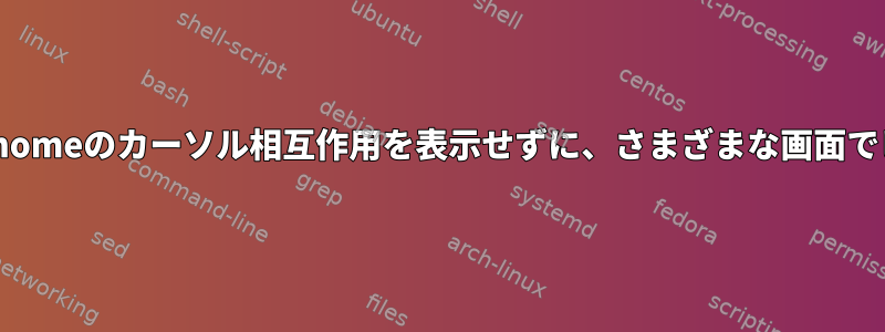 デスクトップ環境とGnomeのカーソル相互作用を表示せずに、さまざまな画面でビデオを再生します。