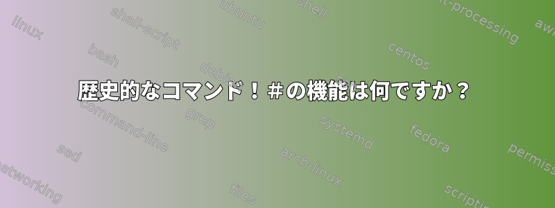 歴史的なコマンド！＃の機能は何ですか？