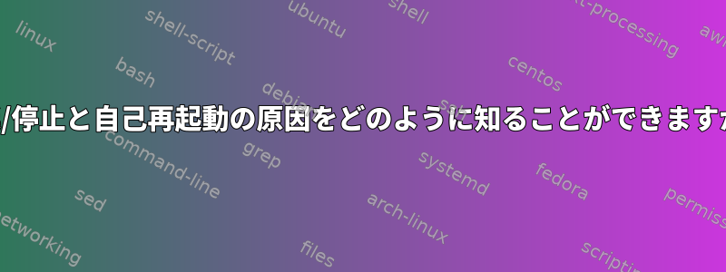 遅延/停止と自己再起動の原因をどのように知ることができますか？