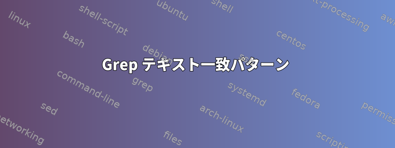 Grep テキスト一致パターン