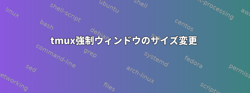 tmux強制ウィンドウのサイズ変更