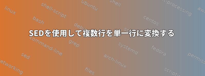 SEDを使用して複数行を単一行に変換する