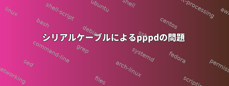 シリアルケーブルによるpppdの問題