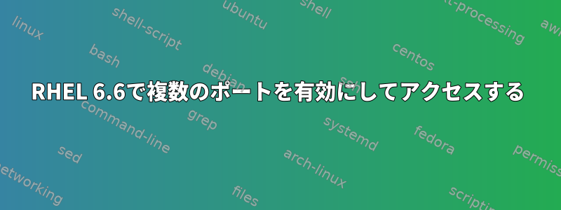 RHEL 6.6で複数のポートを有効にしてアクセスする