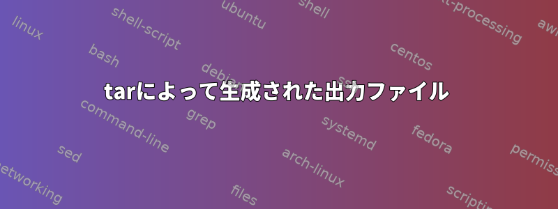 tarによって生成された出力ファイル