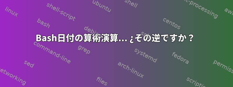 Bash日付の算術演算... ¿その逆ですか？