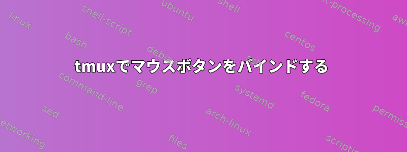 tmuxでマウスボタンをバインドする