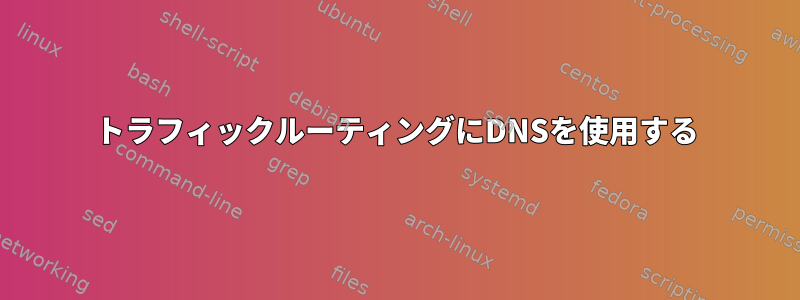 トラフィックルーティングにDNSを使用する