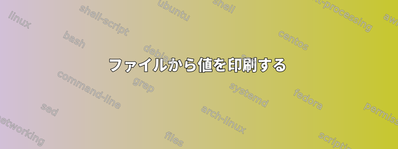 ファイルから値を印刷する