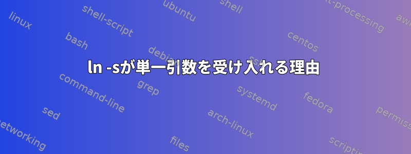 ln -sが単一引数を受け入れる理由