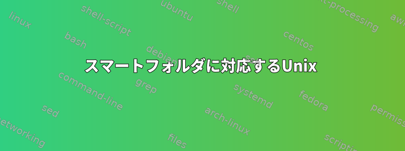 スマートフォルダに対応するUnix