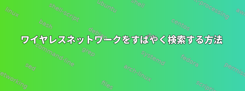 ワイヤレスネットワークをすばやく検索する方法