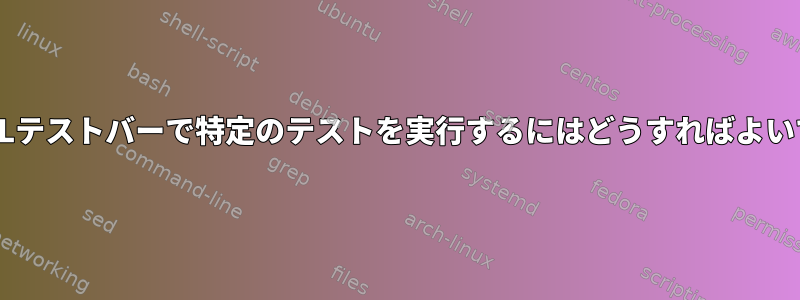 OpenSSLテストバーで特定のテストを実行するにはどうすればよいですか？