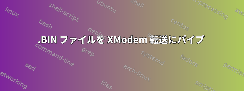 .BIN ファイルを XModem 転送にパイプ