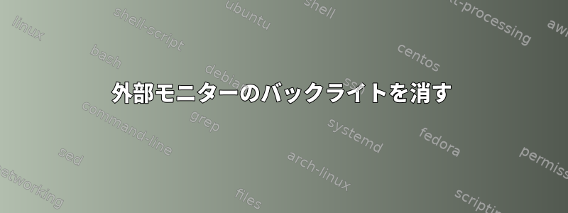 外部モニターのバックライトを消す