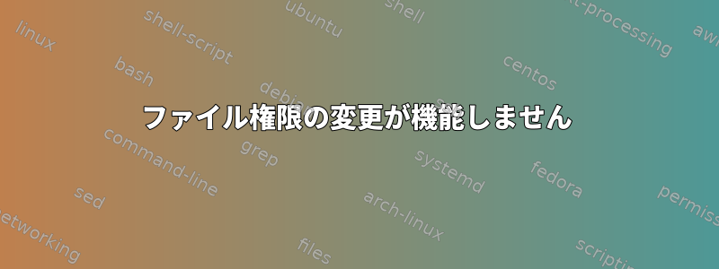 ファイル権限の変更が機能しません