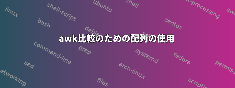 awk比較のための配列の使用