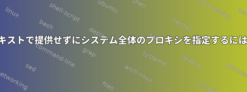 パスワードをプレーンテキストで提供せずにシステム全体のプロキシを指定するにはどうすればよいですか？