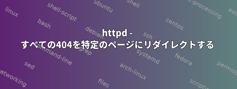 httpd - すべての404を特定のページにリダイレクトする