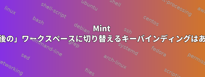 Mint 17.2に「最後の」ワークスペースに切り替えるキーバインディングはありますか？