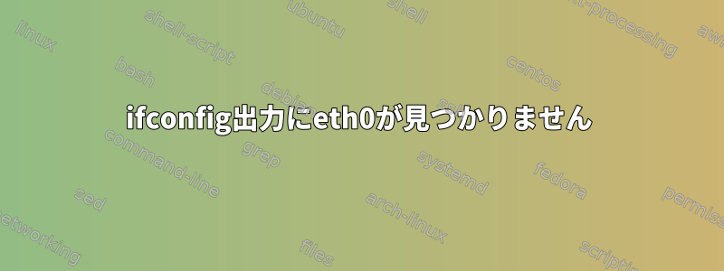 ifconfig出力にeth0が見つかりません