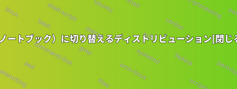 （ノートブック）に切り替えるディストリビューション[閉じる]