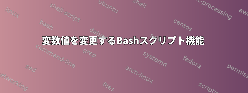 変数値を変更するBashスクリプト機能