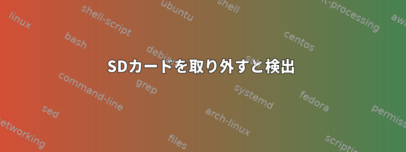 SDカードを取り外すと検出