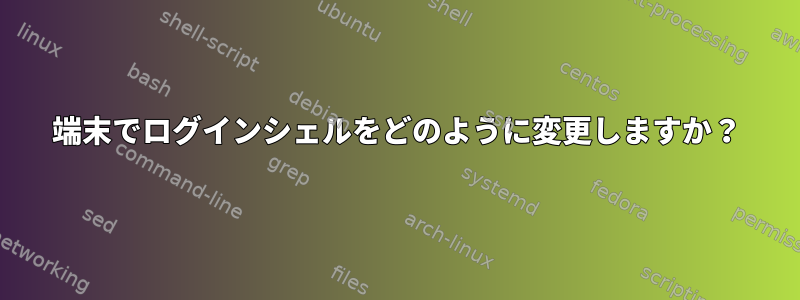 端末でログインシェルをどのように変更しますか？