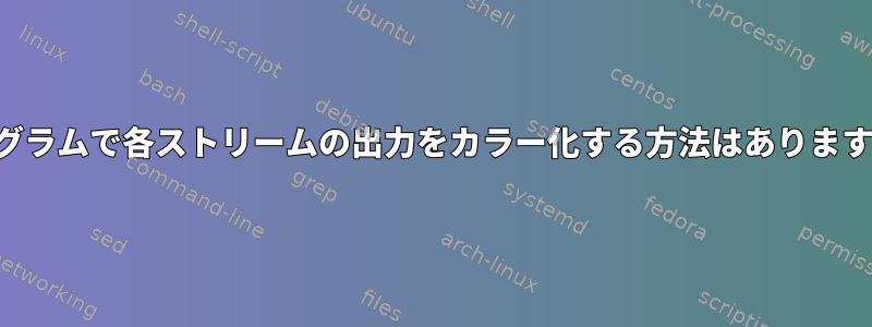 プログラムで各ストリームの出力をカラー化する方法はありますか？