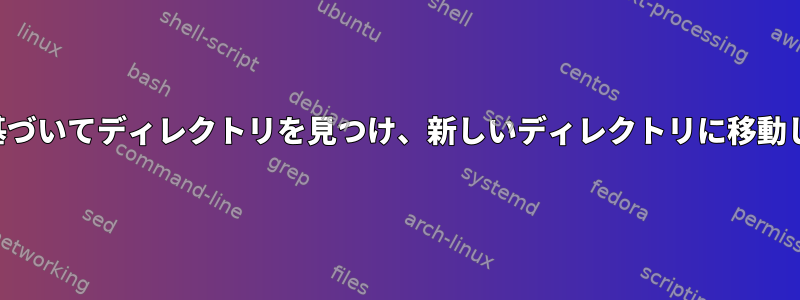 名前に基づいてディレクトリを見つけ、新しいディレクトリに移動します。