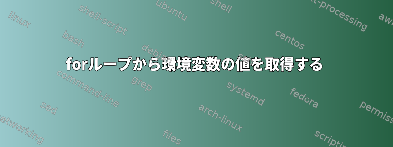 forループから環境変数の値を取得する