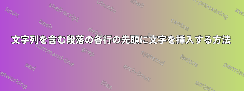 文字列を含む段落の各行の先頭に文字を挿入する方法