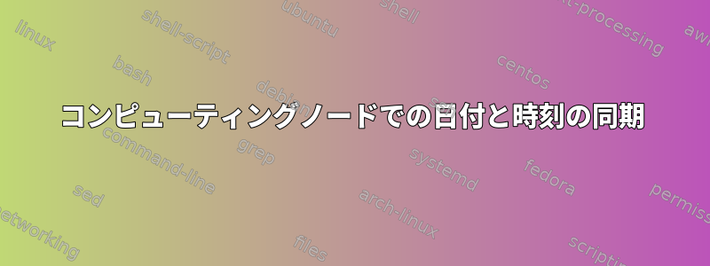 コンピューティングノードでの日付と時刻の同期