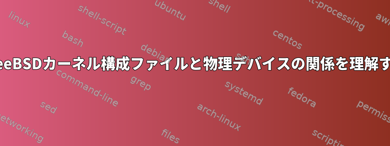 FreeBSDカーネル構成ファイルと物理デバイスの関係を理解する