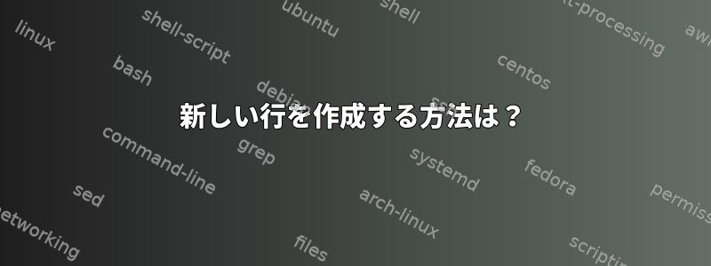 新しい行を作成する方法は？