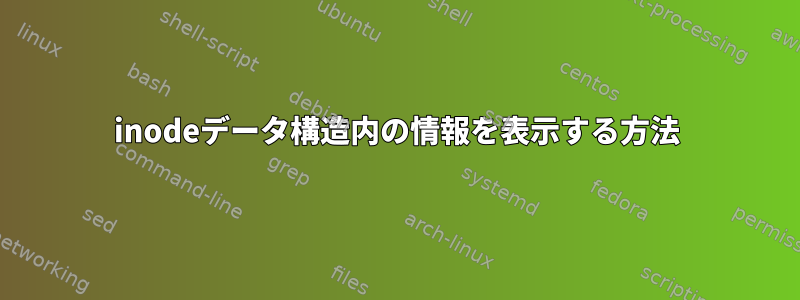 inodeデータ構造内の情報を表示する方法