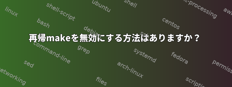 再帰makeを無効にする方法はありますか？