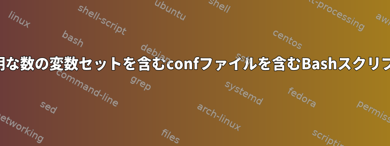 不明な数の変数セットを含むconfファイルを含むBashスクリプト