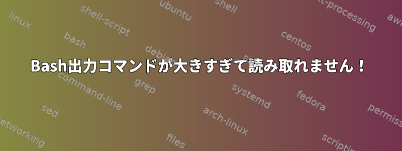 Bash出力コマンドが大きすぎて読み取れません！