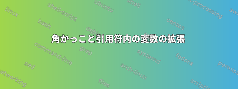 角かっこと引用符内の変数の拡張